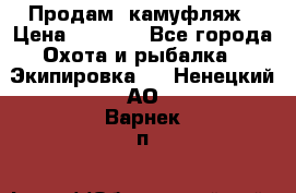 Продам  камуфляж › Цена ­ 2 400 - Все города Охота и рыбалка » Экипировка   . Ненецкий АО,Варнек п.